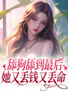 《改选京圈太子爷后，高冷男神后悔了》小说免费试读 《改选京圈太子爷后，高冷男神后悔了》最新章节列表