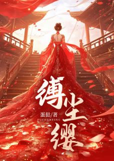 《缚尘缨》薛绾萧玄彻凌云淮全文在线阅读