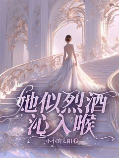 南若安许世霆 她似烈酒沁入喉完结版在线阅读