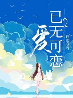 《爱，已无可恋》小说全文在线阅读 《爱，已无可恋》最新章节列表