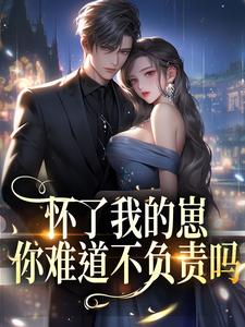怀了我的崽，你难道不负责吗？迟绾绾傅砚洲免费阅读 怀了我的崽，你难道不负责吗？南稚