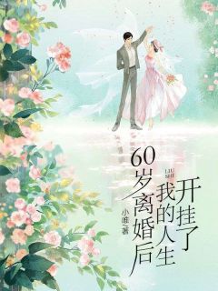 宋梅英王祥林大结局在线阅读 60岁离婚后，我的人生开挂了免费阅读