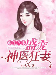 《重生八零：盛宠神医狂妻》全文免费章节在线试读 林芳华邵辰小说