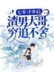 好书推荐《七零：下乡后，渣男大哥穷追不舍》慕青青陆可可全文免费试读