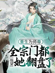 《重生为师尊，全宗门都指望她翻盘了》大结局在线阅读 穆时楚竟是什么小说