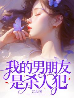 《我的男朋友是杀人犯》阿妍蒋钰小说全本在线阅读