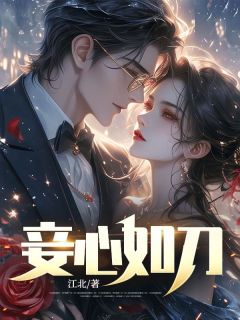 《妾心如刀》小说全文免费阅读 《妾心如刀》最新章节目录