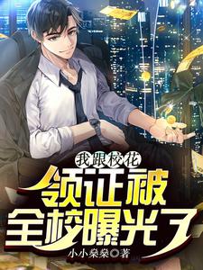 《我跟校花领证被全校曝光了》林枫江漓全文免费阅读