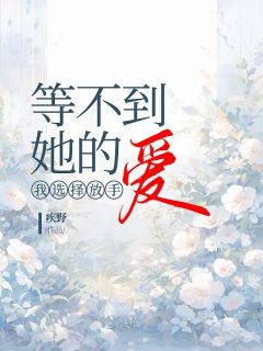 等不到她的爱，我选择放手许颜顾成全文在线阅读