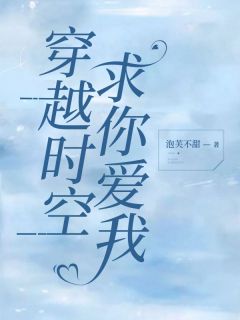 《穿越时空求你爱我》免费试读 江妍季寻之小说章节目录