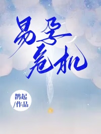 小歆家伟by鹊起 易孕危机章节目录