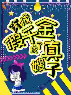 穿成假千金，成了真嫂子楚天晴沈珩by编号柒小柒完整在线阅读