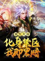 《重生大帝：化身禁区，我即黑暗》小说完结版在线试读 空无道空无极小说全文