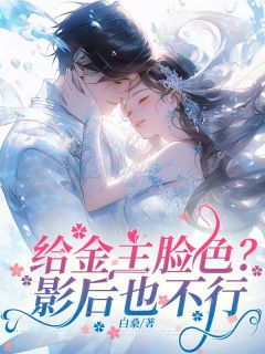给金主脸色?影后也不行完整版小说在线阅读地址 主角曾乾兰芯