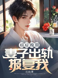 《癌症晚期，妻子出轨报复我》完结版精彩试读 《癌症晚期，妻子出轨报复我》最新章节列表