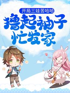 开局三娃苦哈哈，撸起袖子忙发家by北海以南 竺子叶顾二嫂免费在线全文阅读