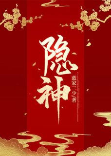隐神李秋娘裴今朝小说精彩章节篇免费试读