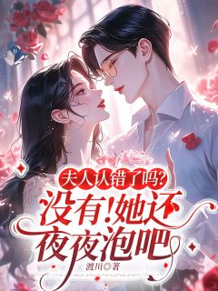 夫人认错了吗? 没有！她还夜夜泡吧沈意宋君凛小说免费试读全文章节目录精彩章节