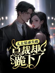 初九萧祁小说 太太装乖失败，总裁却跪下了(初九萧祁)小说阅读