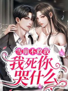 雪崩不救我，我死你哭什么免费试读 温凝烟谢思博小说章节目录