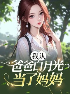我认爸爸白月光当了妈妈(主角苏凛然苏筱黎曼) 我认爸爸白月光当了妈妈免费试读