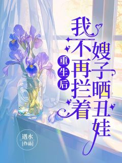 重生后，我不再拦着嫂子晒丑娃(主角张盼航航) 重生后，我不再拦着嫂子晒丑娃在线阅读
