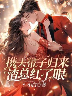 携夫带子归来，渣总红了眼最新章节 沈潇潇厉行渊大结局免费在线阅读