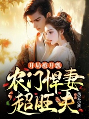 《开局被开瓢，农门悍妻超旺夫》小说精彩阅读 《开局被开瓢，农门悍妻超旺夫》最新章节目录