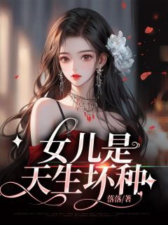 《女儿是天生坏种》章婷婷章元颜月全文阅读