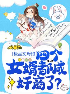 极品丈母娘：四个女婿都成奸商了？秦娇奴曹慧冰免费在线免费试读