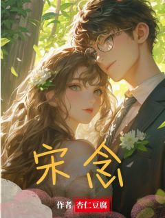 宋念宋悦宋念小说精彩章节免费试读