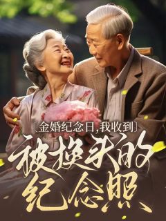 《金婚纪念日，我收到被换头的纪念照》小说章节目录精彩阅读 周舟俞秉谦小说阅读