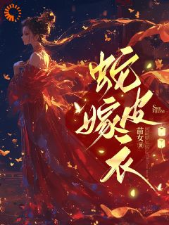 《我被一条蛇定下婚约后》已完结版全文章节阅读 苏小乔柳玄冥小说