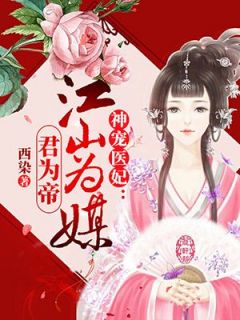 《神宠医妃：江山为媒君为帝》小说精彩试读 《神宠医妃：江山为媒君为帝》最新章节