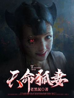 《天命狐妻》小说精彩章节免费试读（主角江离狐仙）
