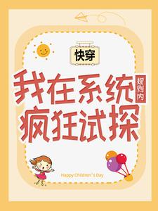 《快穿：我在系统规则内疯狂试探》小说章节目录精彩阅读 程春丫尤草小说全文