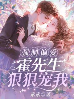 《强制偏爱：霍先生狠狠宠我》免费试读 姜怡霍燃小说章节目录