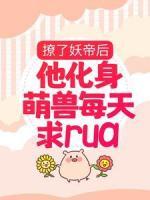 撩了妖帝后，他化身萌兽每天求rua楚千璃夜九渊小说精彩章节在线阅读
