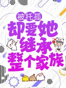《被托孤，却要她继承整个家族？》叶惊秋陆安琛章节列表精彩试读