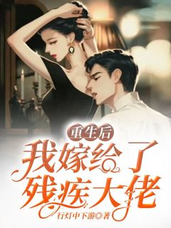 《重生后我嫁给了残疾大佬》小说章节目录精彩阅读 阮寒星霍沉小说阅读