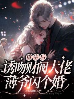 重生后诱吻财阀大佬：薄爷闪个婚主角温浅薄晏亭全文章节在线阅读