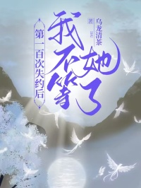第一百次失约后，我不等她了全章节免费阅读 主角谢承安柳婉然傅文柏完结版