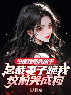 《绝症晚期我放手，总裁妻子跪我坟前哭成狗》小说全文在线阅读 江寻乔晚瑜是什么小说