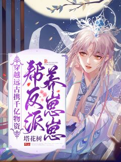 《穿越远古娇养反派他崽崽》小说完结版精彩阅读 狐娇娇龙墨小说阅读