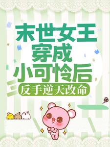 《末世女王穿成小可怜后，反手逆天改命》小说精彩章节免费试读（主角林嘉禾赵玉珍）