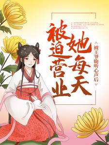 季雨歌林墨池全文目录 被王爷偷听心声后，她每天被迫营业免费章节阅读