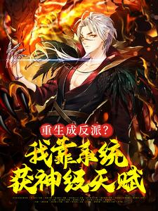 重生成反派？我靠系统获神级天赋秦天骄顾洛怡完整篇在线阅读
