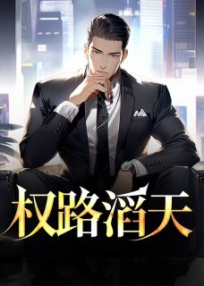 《权路滔天》小说章节列表免费阅读 林峰宁欣小说全文