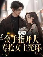 顾惜时莫峄城by轻风舞柳 快穿：金手指开大，专抢女主光环免费在线全文阅读