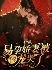 《被七零绝嗣军官娇宠了》小说章节列表免费阅读 秦抒谢之衍小说全文